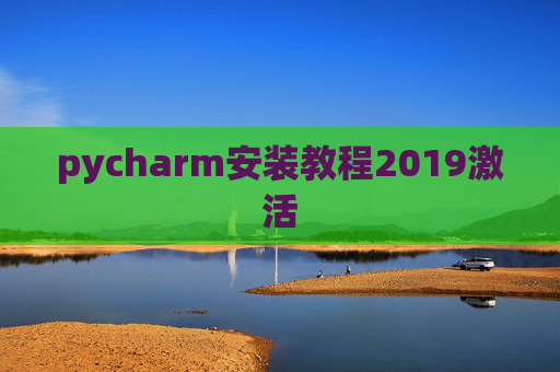 pycharm安装教程2019激活 pycharm安装教程2019激活